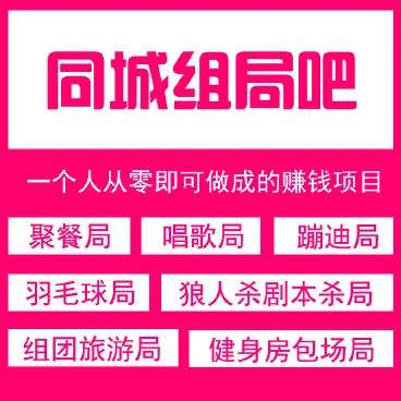 【坑位】同城组局吧+4插件同城交友聚会