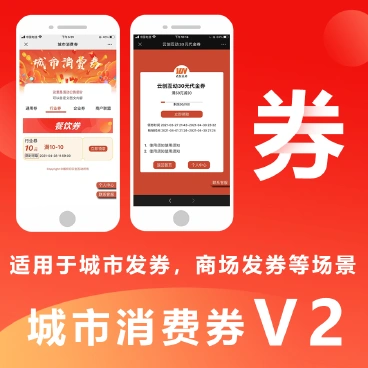 【坑位】城市消费券