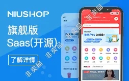 niushop Saas旗舰版（全部开源)在线更新
