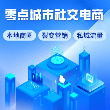 【坑位】零点城市社交电商独立版前后端全开源