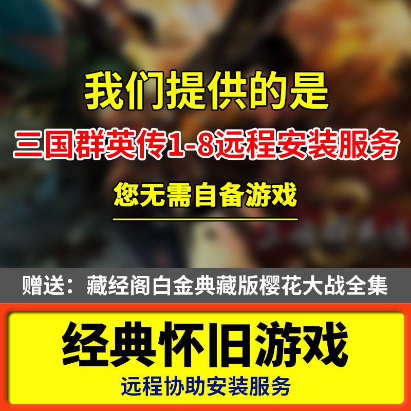 三国群英传1-8合集电脑单机游戏远程协助安装服务无需自备游戏