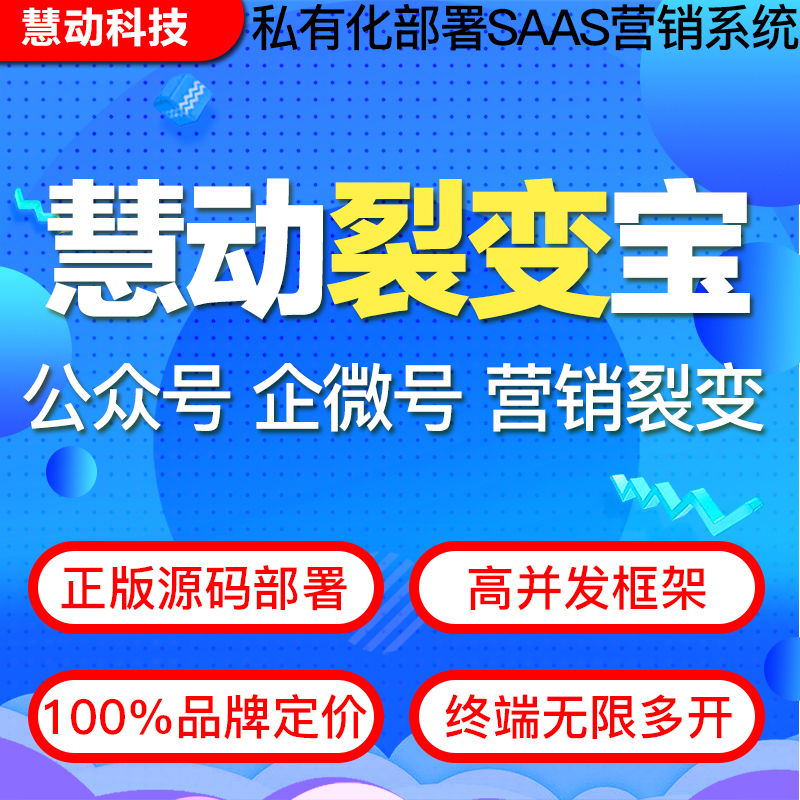 【正版坑位】独立版慧动裂变宝私有化部署（公众号+企业微信）裂变涨粉