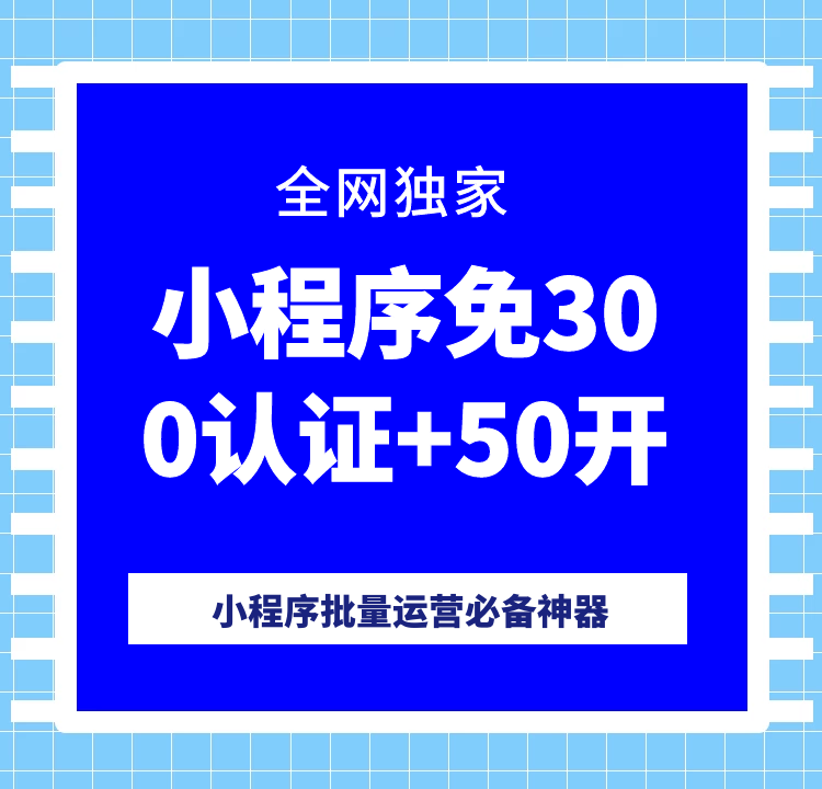 【正版】小程序免300认证+单微信50开（源码独立部署）