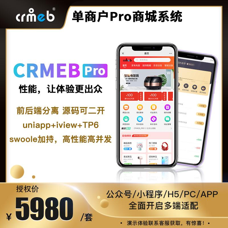 【坑位】独立版CRMEB Pro多店版商城