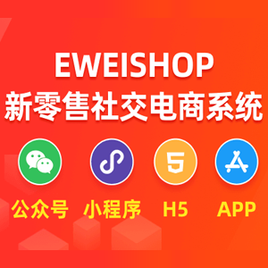 【坑位】eweishop新零售分销商城系统（尊享版）